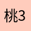 桃321