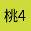 桃4682
