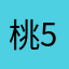 桃5522