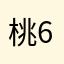 桃624