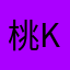桃KA🍑🌺