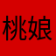 桃_娘