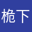 桅下