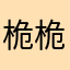 桅桅吖