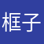 框子123