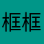 框框的框框框