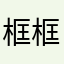框框35