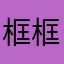 框框kai da