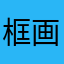 框画装饰画也会很难过、在这里说