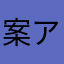 案アヒャヒャ