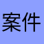 案件解说哥