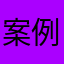 案例库娘亲
