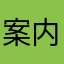 案内要員