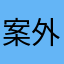 案外普通