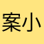案小安