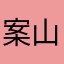 案山子JR