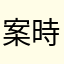 案時アントニオ