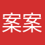 案案暗暗