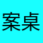案桌钻石选手