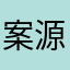 案源我要案源