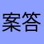 案答的是要395