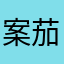 案茄子
