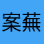案蕪歴羅