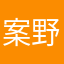 案野
