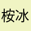 桉冰不冻