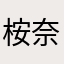 桉奈霖