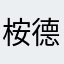 桉德烈