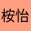 桉怡！
