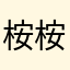 桉桉妈咪