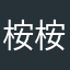 桉桉而语