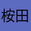 桉田