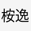 桉逸Anyi