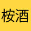 桉酒，