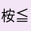桉／(≧ x ≦)＼