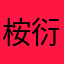 桉.衍.儑鷃