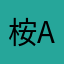 桉.an