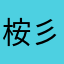 桉_彡