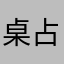 桌占