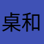 桌和0椅