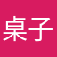 桌子来说