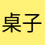 桌子渊