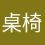 桌椅板凳奶糖