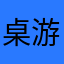 桌游小白菜