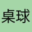 桌球明