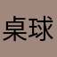 桌球浪子111