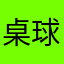 桌球王子